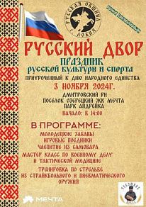 «Русский двор»