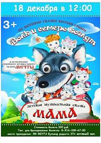 Спектакль «Мама» по мотивам сказки «Волк и семеро козлят»