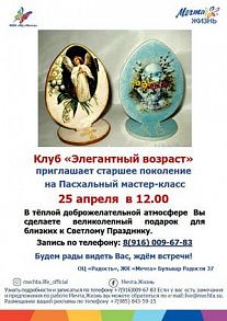 Пасхальный мастер-класс в клубе «Элегантный возраст»