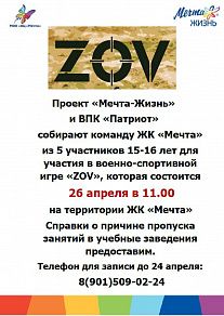 Патриотическая игра «ZOV»