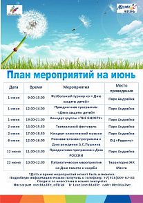 План на июнь 2024