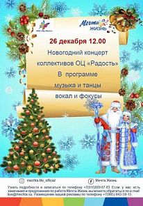 Детский праздничный новогодний концерт коллективов ОЦ Мечта