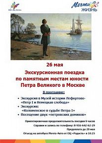 26 мая. Экскурсионная поездка по памятным местам юности Петра Великого в Москве
