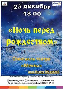Спектакль театра «Мечты»  «Ночь перед Рождеством»