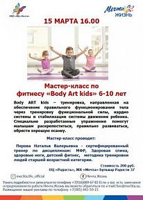 Мастер-класс по фитнесу «Body Art kids» 6-10 лет