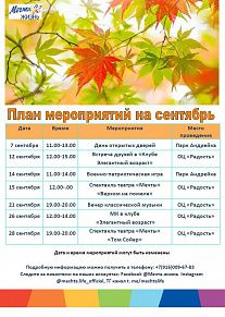 План на сентябрь 2024