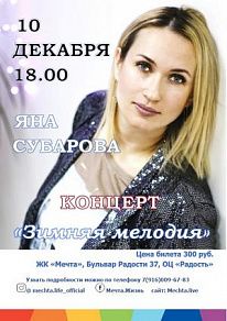 Концерт Яны Субаровой с программой «Зимняя мелодия».