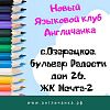 Языковой клуб "Англичанка"