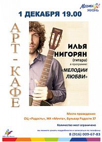 Выступление гитариста Ильи Нигорян "Мелодии Любви"