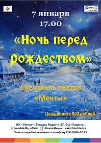 Спектакль театра Мечты «Ночь перед Рождеством»
