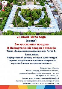 Экскурсия в Лефортово