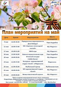 План на май 2024
