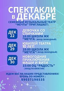 Афиша спектаклей в ЖК «Мечта» на декабрь