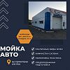 Новая автомойка на территории при АЗС ЕКА рядом с ЖК Мечта.