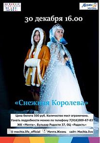 Спектакль театра «Мечты» «Снежная королева»