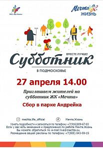 Субботник 2024