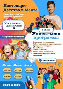 Летний клуб "Настоящее детство в Мечте"